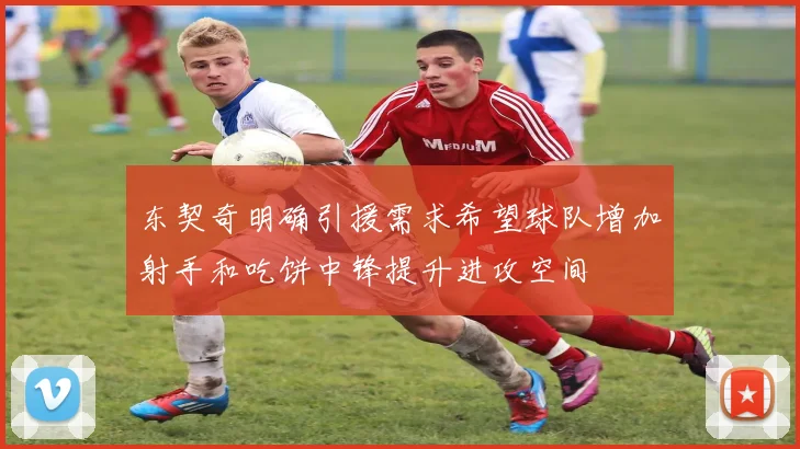 东契奇明确引援需求希望球队增加射手和吃饼中锋提升进攻空间