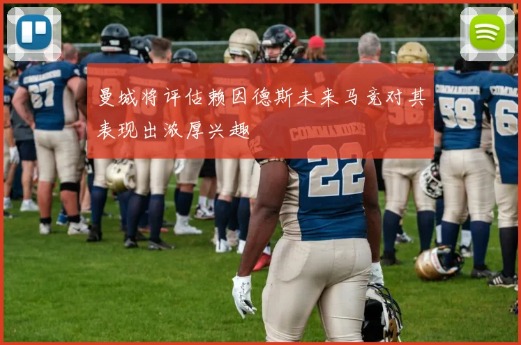曼城将评估赖因德斯未来马竞对其表现出浓厚兴趣