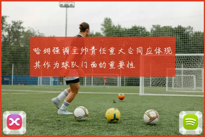 哈姆强调主帅责任重大合同应体现其作为球队门面的重要性