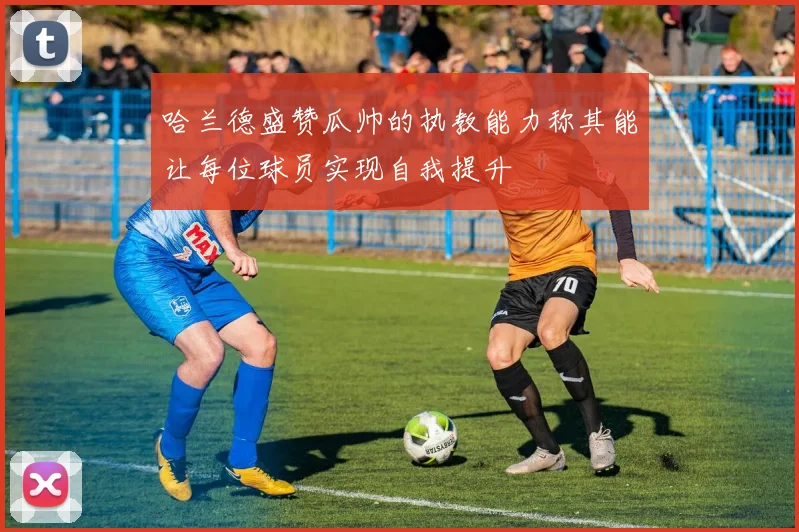 哈兰德盛赞瓜帅的执教能力称其能让每位球员实现自我提升