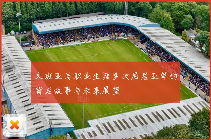 文班亚马职业生涯多次屈居亚军的背后故事与未来展望