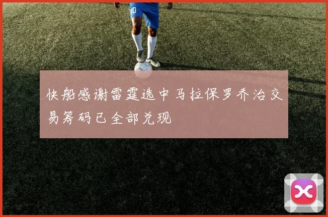 快船感谢雷霆选中马拉保罗乔治交易筹码已全部兑现