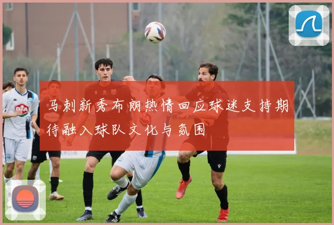 马刺新秀布朗热情回应球迷支持期待融入球队文化与氛围
