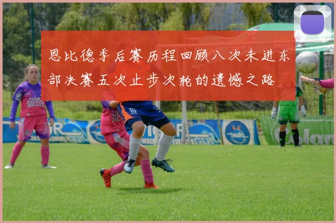 恩比德季后赛历程回顾八次未进东部决赛五次止步次轮的遗憾之路